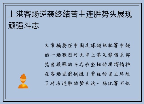上港客场逆袭终结苦主连胜势头展现顽强斗志