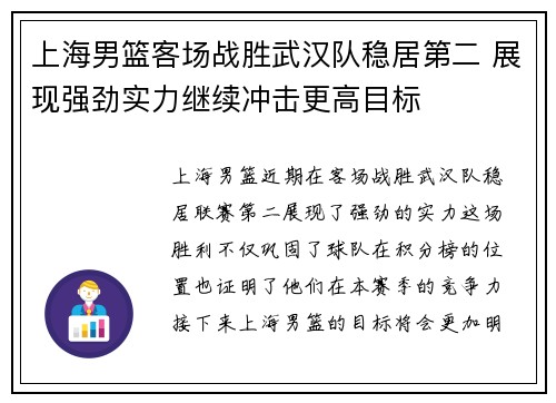 上海男篮客场战胜武汉队稳居第二 展现强劲实力继续冲击更高目标