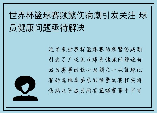 世界杯篮球赛频繁伤病潮引发关注 球员健康问题亟待解决