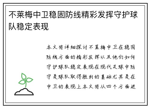 不莱梅中卫稳固防线精彩发挥守护球队稳定表现