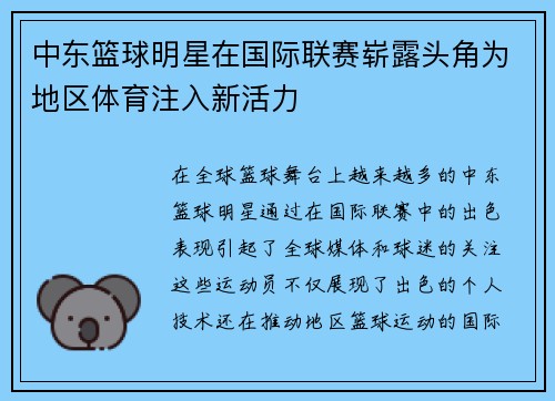 中东篮球明星在国际联赛崭露头角为地区体育注入新活力