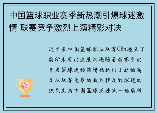 中国篮球职业赛季新热潮引爆球迷激情 联赛竞争激烈上演精彩对决