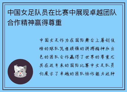 中国女足队员在比赛中展现卓越团队合作精神赢得尊重