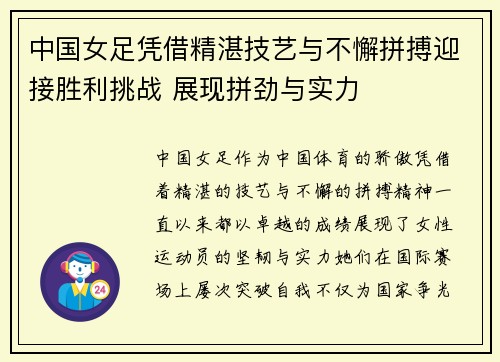 中国女足凭借精湛技艺与不懈拼搏迎接胜利挑战 展现拼劲与实力
