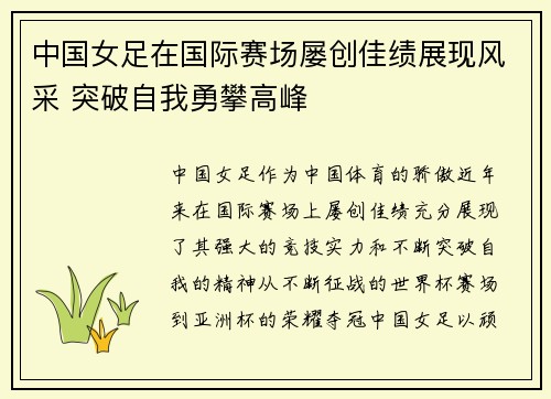 中国女足在国际赛场屡创佳绩展现风采 突破自我勇攀高峰