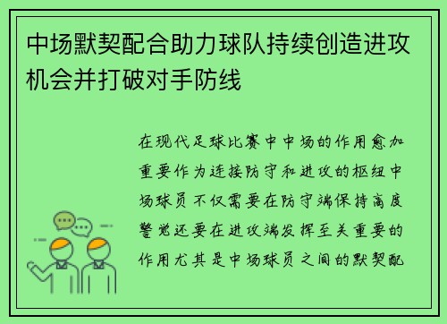 中场默契配合助力球队持续创造进攻机会并打破对手防线