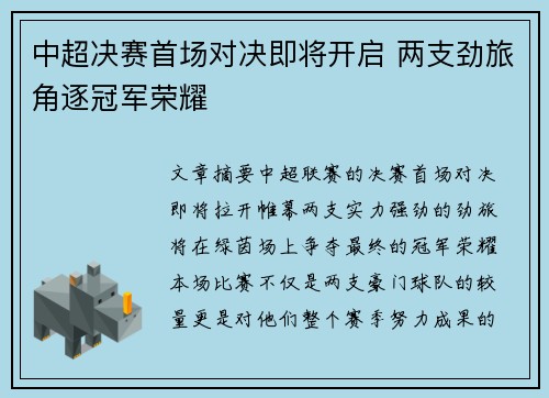 中超决赛首场对决即将开启 两支劲旅角逐冠军荣耀