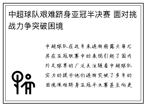 中超球队艰难跻身亚冠半决赛 面对挑战力争突破困境