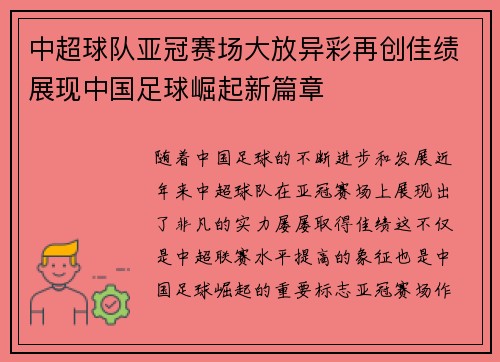中超球队亚冠赛场大放异彩再创佳绩展现中国足球崛起新篇章