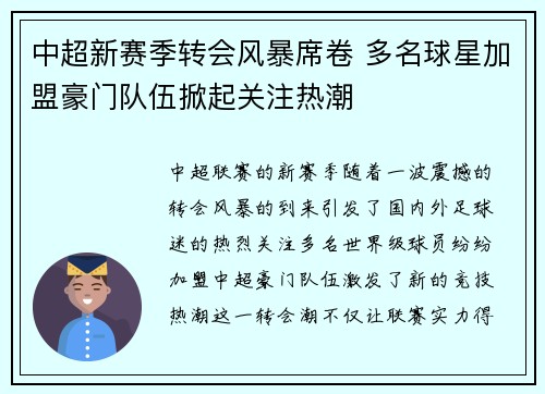 中超新赛季转会风暴席卷 多名球星加盟豪门队伍掀起关注热潮