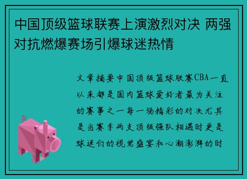 中国顶级篮球联赛上演激烈对决 两强对抗燃爆赛场引爆球迷热情