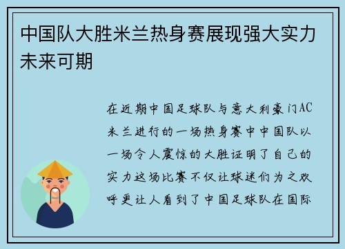 中国队大胜米兰热身赛展现强大实力未来可期