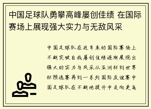 中国足球队勇攀高峰屡创佳绩 在国际赛场上展现强大实力与无敌风采
