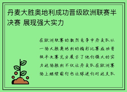 丹麦大胜奥地利成功晋级欧洲联赛半决赛 展现强大实力