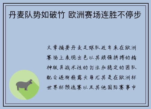 丹麦队势如破竹 欧洲赛场连胜不停步