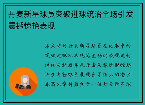 丹麦新星球员突破进球统治全场引发震撼惊艳表现