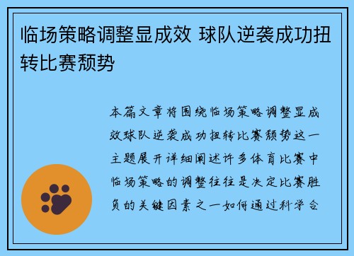 临场策略调整显成效 球队逆袭成功扭转比赛颓势
