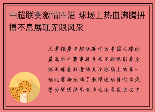 中超联赛激情四溢 球场上热血沸腾拼搏不息展现无限风采