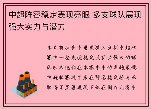 中超阵容稳定表现亮眼 多支球队展现强大实力与潜力