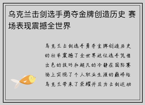 乌克兰击剑选手勇夺金牌创造历史 赛场表现震撼全世界