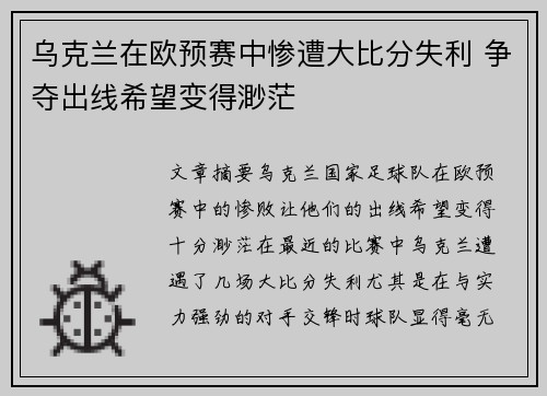 乌克兰在欧预赛中惨遭大比分失利 争夺出线希望变得渺茫