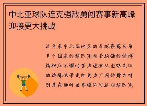 中北亚球队连克强敌勇闯赛事新高峰迎接更大挑战
