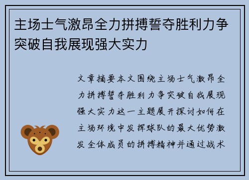 主场士气激昂全力拼搏誓夺胜利力争突破自我展现强大实力