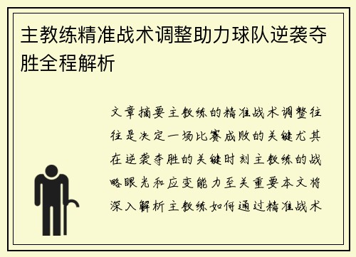 主教练精准战术调整助力球队逆袭夺胜全程解析
