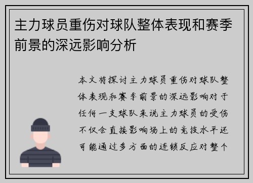 主力球员重伤对球队整体表现和赛季前景的深远影响分析