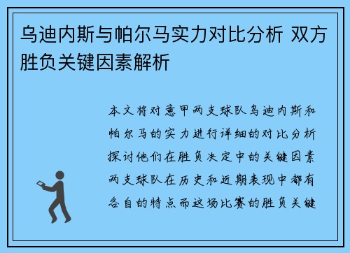 乌迪内斯与帕尔马实力对比分析 双方胜负关键因素解析