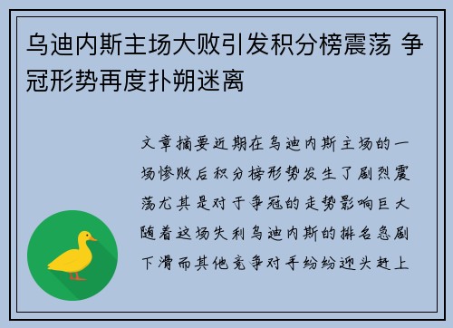 乌迪内斯主场大败引发积分榜震荡 争冠形势再度扑朔迷离