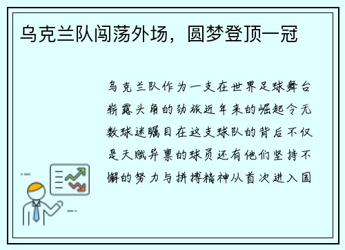 乌克兰队闯荡外场，圆梦登顶一冠