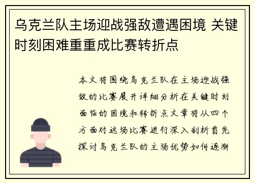 乌克兰队主场迎战强敌遭遇困境 关键时刻困难重重成比赛转折点