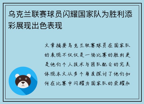 乌克兰联赛球员闪耀国家队为胜利添彩展现出色表现