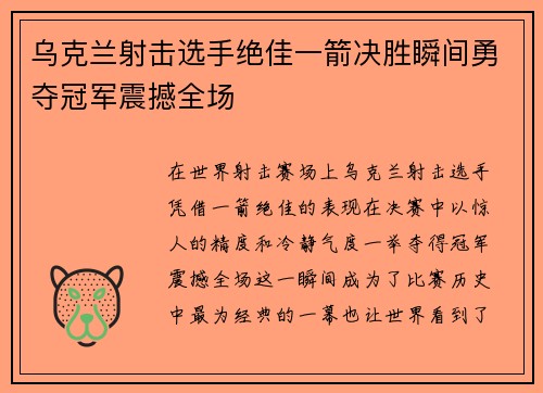 乌克兰射击选手绝佳一箭决胜瞬间勇夺冠军震撼全场