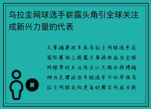 乌拉圭网球选手崭露头角引全球关注成新兴力量的代表