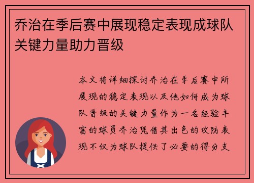 乔治在季后赛中展现稳定表现成球队关键力量助力晋级