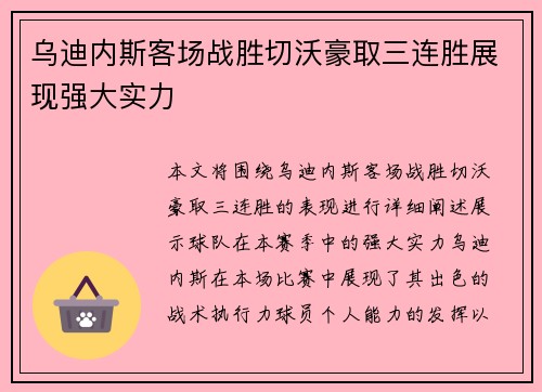 乌迪内斯客场战胜切沃豪取三连胜展现强大实力