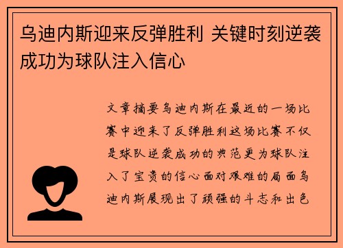 乌迪内斯迎来反弹胜利 关键时刻逆袭成功为球队注入信心