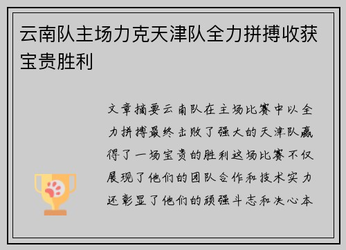云南队主场力克天津队全力拼搏收获宝贵胜利