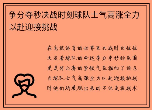争分夺秒决战时刻球队士气高涨全力以赴迎接挑战