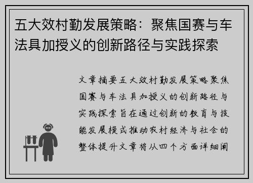 五大效村勤发展策略：聚焦国赛与车法具加授义的创新路径与实践探索