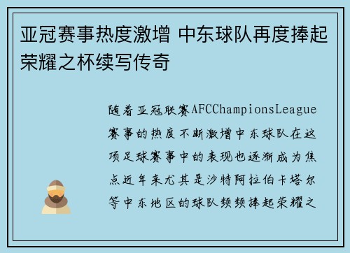 亚冠赛事热度激增 中东球队再度捧起荣耀之杯续写传奇