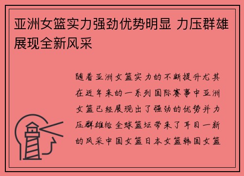 亚洲女篮实力强劲优势明显 力压群雄展现全新风采 亚洲女篮实力强劲优势明显 力压群雄展现全新风采