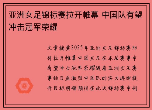 亚洲女足锦标赛拉开帷幕 中国队有望冲击冠军荣耀