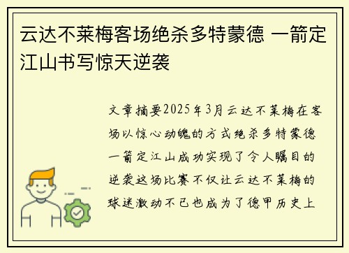 云达不莱梅客场绝杀多特蒙德 一箭定江山书写惊天逆袭