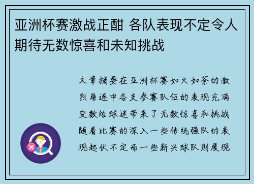 亚洲杯赛激战正酣 各队表现不定令人期待无数惊喜和未知挑战