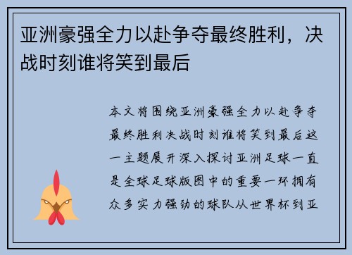 亚洲豪强全力以赴争夺最终胜利，决战时刻谁将笑到最后