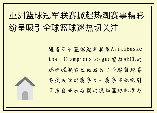 亚洲篮球冠军联赛掀起热潮赛事精彩纷呈吸引全球篮球迷热切关注
