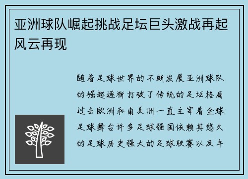 亚洲球队崛起挑战足坛巨头激战再起风云再现